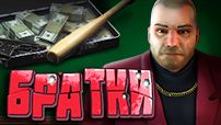 БРАТКИ