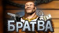 БРАТВА